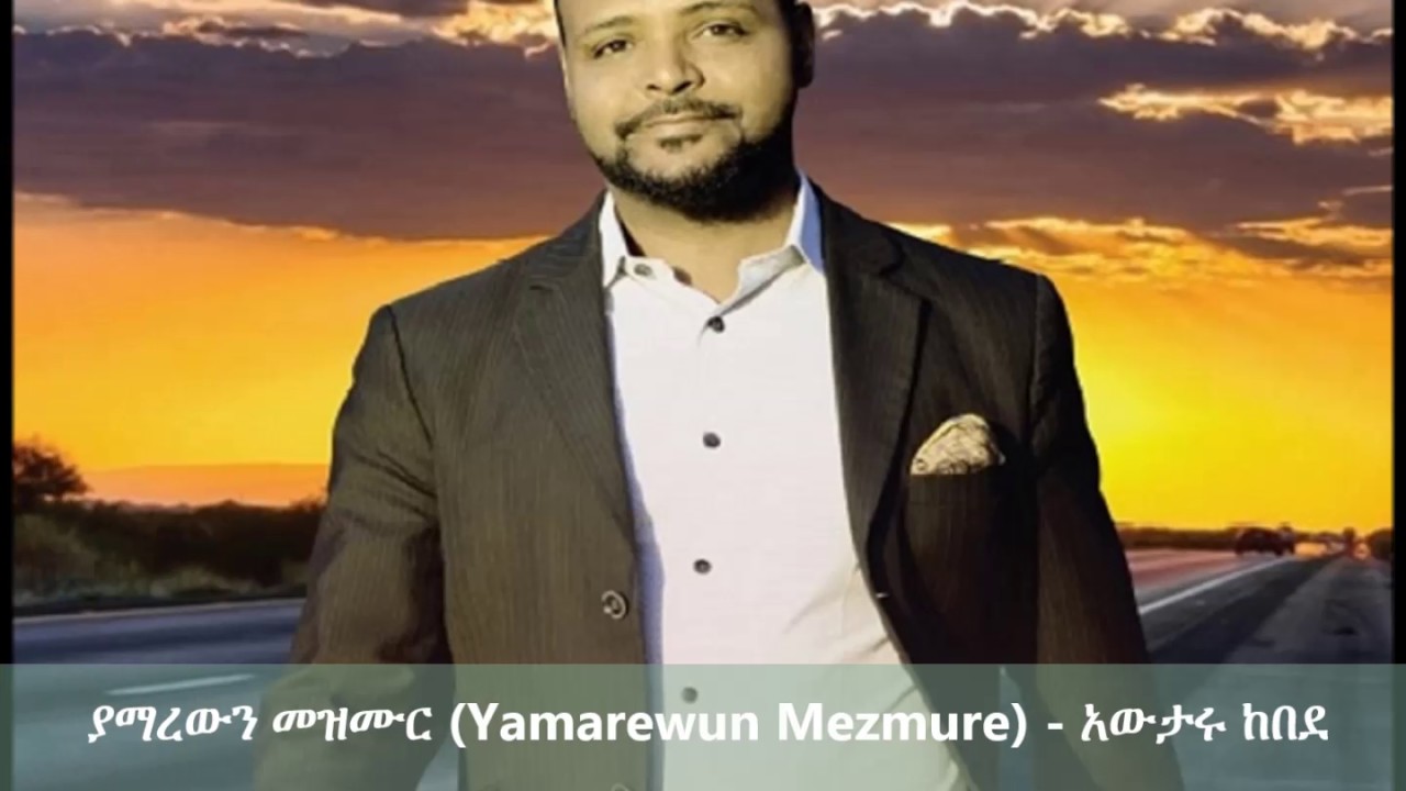 Yamarewun Mezmure  (ያማረውን መዝሙር) - Awtaru Kebede
