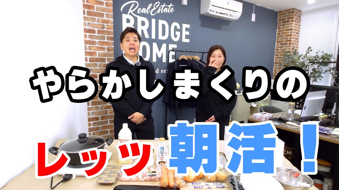 やらかしまくりの！レッツ朝活！