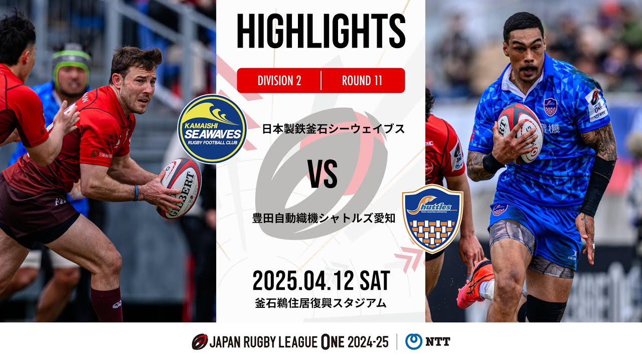 【公式ハイライト】釜石SW vs S愛知｜NTTリーグワン2024-25 D2 第11節｜2025/4/12