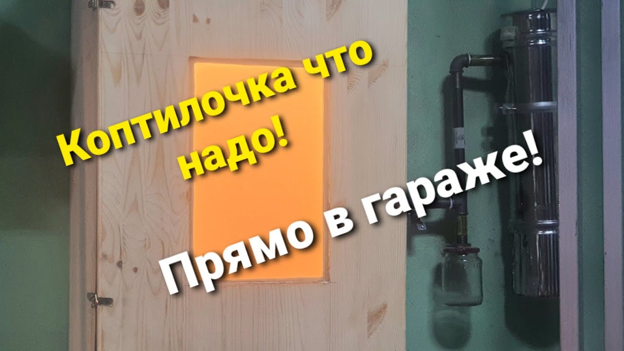 Коптилка для холодного копчения прямо в гараже с дымогегератором , своими руками.
