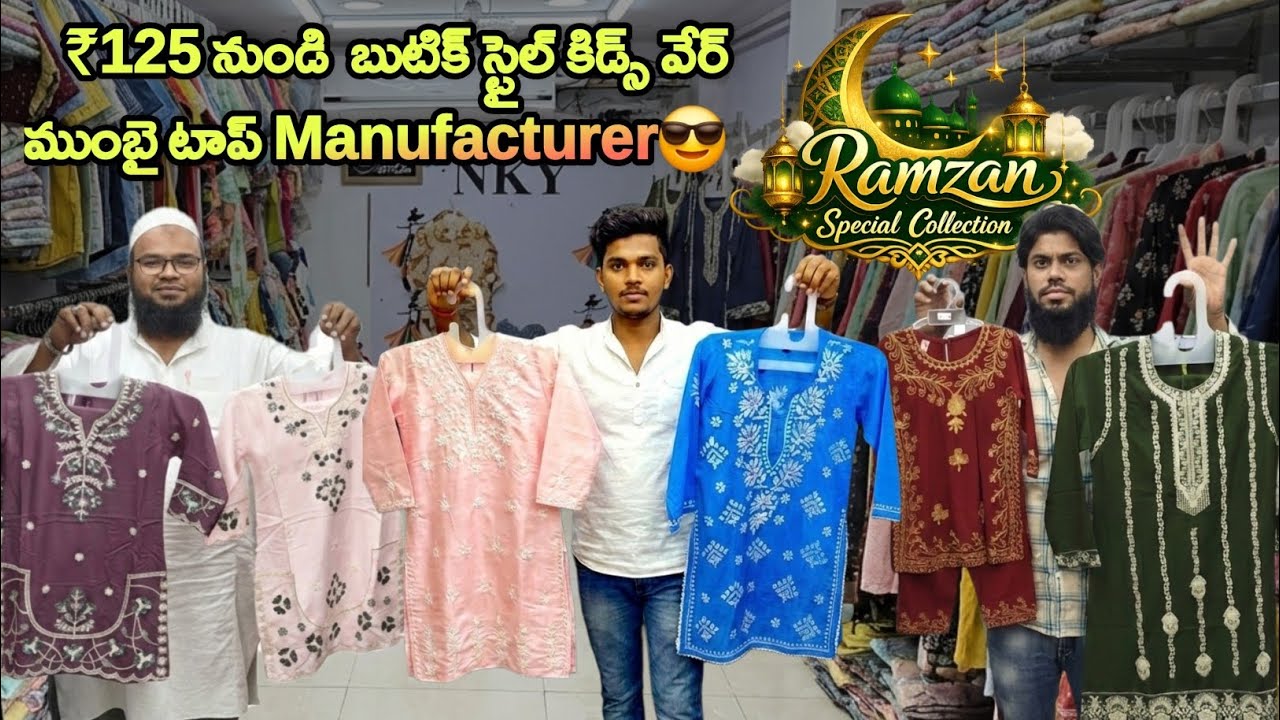 ₹125/- కే ప్రీమియం బూటిక్ కిడ్స్ వేర్ | ముంబై డైరెక్ట్ మ్యానుఫ్యాక్చరర్ |mumbai Premium Kids Wear 