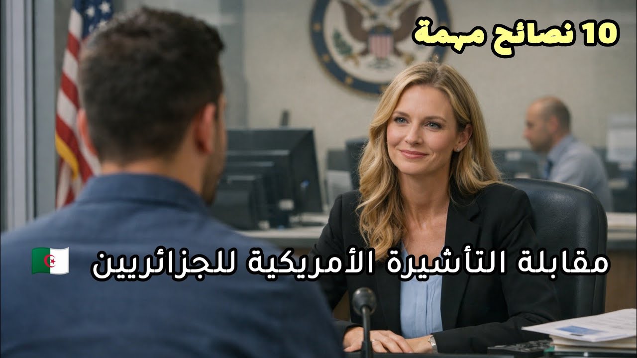 أسرار مقابلة السفارة الأمريكية في الجزائر | تأشيرة أمريكا للجزائريين 
