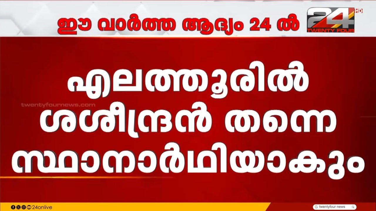 എലത്തൂരിൽ എ കെ ശശീന്ദ്രൻ തന്നെ, NCP ദേശീയ നേതൃത്വം സ്ഥാനാർത്ഥിത്വം പ്രഖ്യാപിച്ചു | AK Saseendran