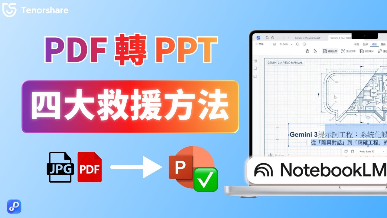 2026 NotebookLM簡報編輯器｜PDF轉PPT四大救援方法，一鍵釋放文字