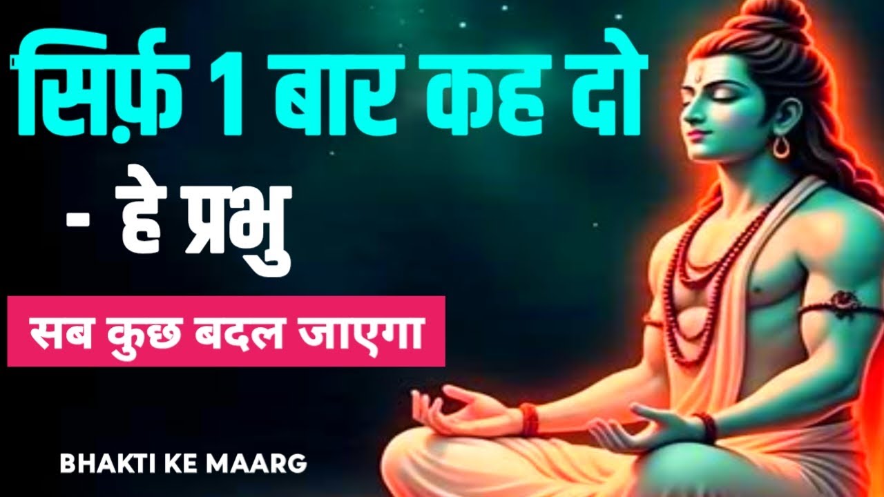 सिर्फ 1 बार कह दो – हे प्रभु! सब कुछ बदल जाएगा। #BhaktiKeMaarg