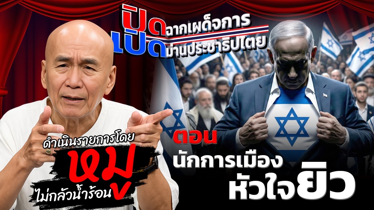 รายการปิดฉากเผด็จการ เปิดม่านประชาธิปไตย วันที่ 6 มีนาคม 2569