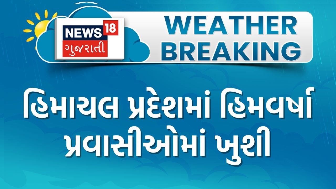 Himachal Pradesh Snowfall | હિમાચલ પ્રદેશમાં હિમવર્ષા પ્રવાસીઓમાં ખુશી | Tourist | Gujarati News
