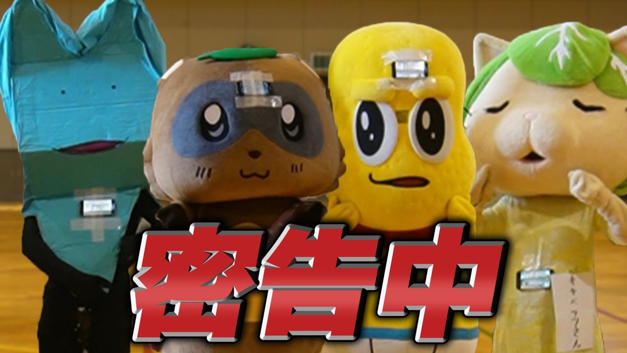 【視野ゼロ】ゆるキャラ密告中 ～背中に書かれた数字を見られるな！～