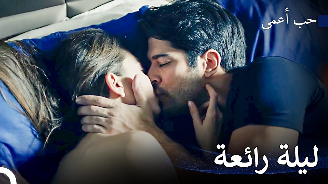 يوم في قمم الحب - حب أعمى