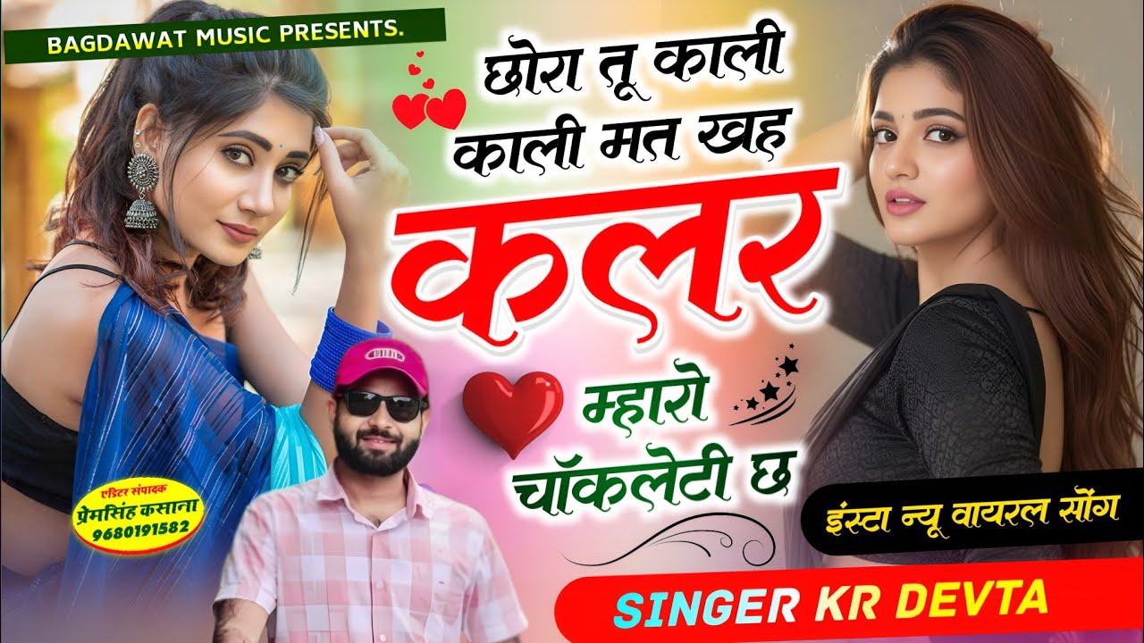 कालु देवता वायरल सॉग | छोरा तु काली काली मत कह कलर म्हारो चाकलेटी छ | singer kr devta new song 2026