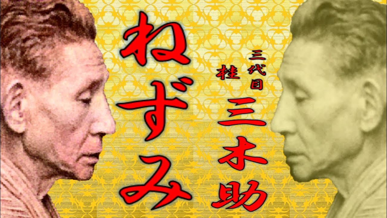 「ねずみ」三代目 桂 三木助【落語】