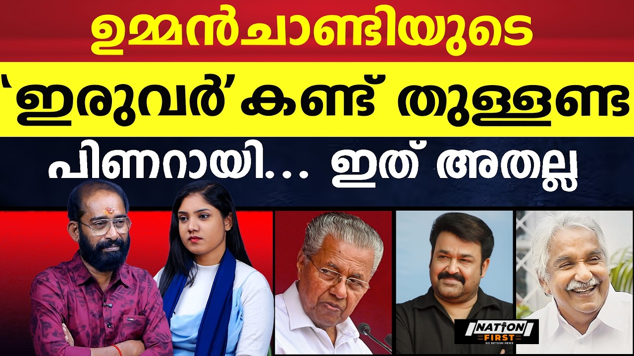 തുടർഭരണം ലക്ഷ്യം ; അതിന് ആയുധം മോഹൻലാൽ  |PINARAYI VIJAYAN |MOHAN LAL |OOMMEN CHANDY |CPM |CONGRESS
