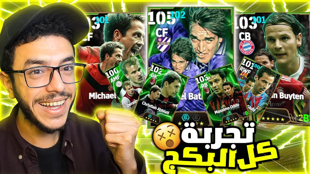 جربت كل لعيبة بكج الايبك المجاني🤯التطوير الصحيح لكل لاعب🤩efootball2025