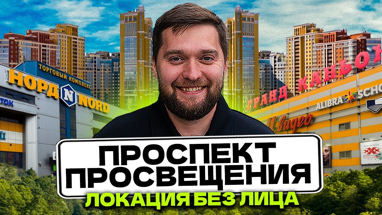ОБЗОР ПРОСПЕКТ ПРОСВЕЩЕНИЯ СПБ! Сколько стоит ЖИТЬ И СНИМАТЬ в Выборгском районе Питера?!
