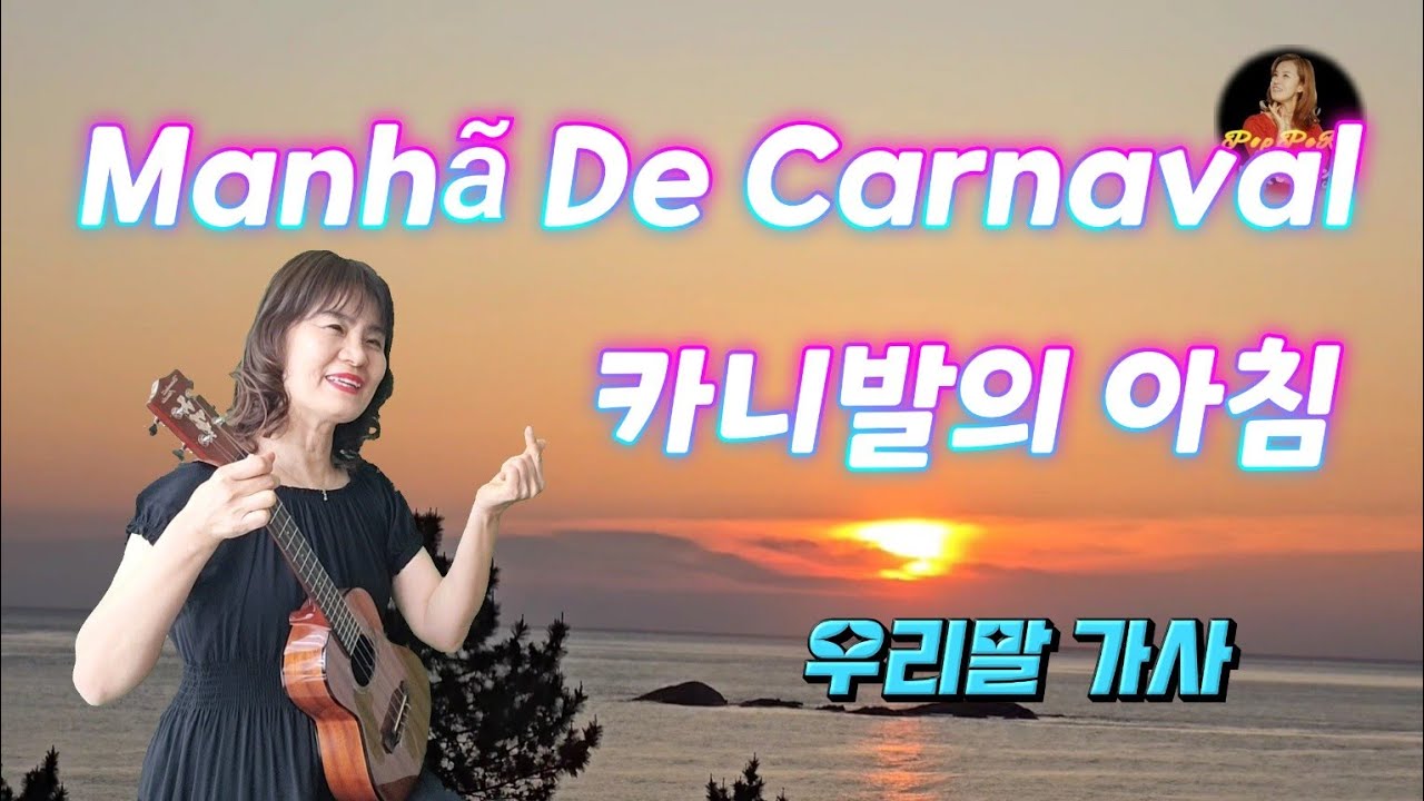 카니발의 아침 #ManhaDeCarnaval #우리말가사 #우쿨렐레 #방다경 
