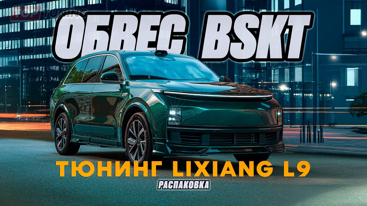 Обвес BSKT для Лисян Л9 &ndash; Распаковка комплекта #lixiangl9