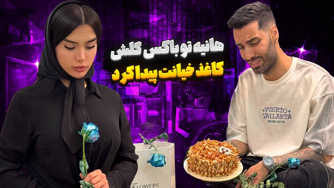 هانیه تو باکس گلش کاغذ خیانت پیدا کرد😱🌹