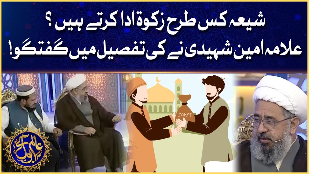Zakat In Shia Fiqa | Allama Amin Shaheedi | Alim Ke BOL | Ramazan Mein BOL | Faysal Quraishi