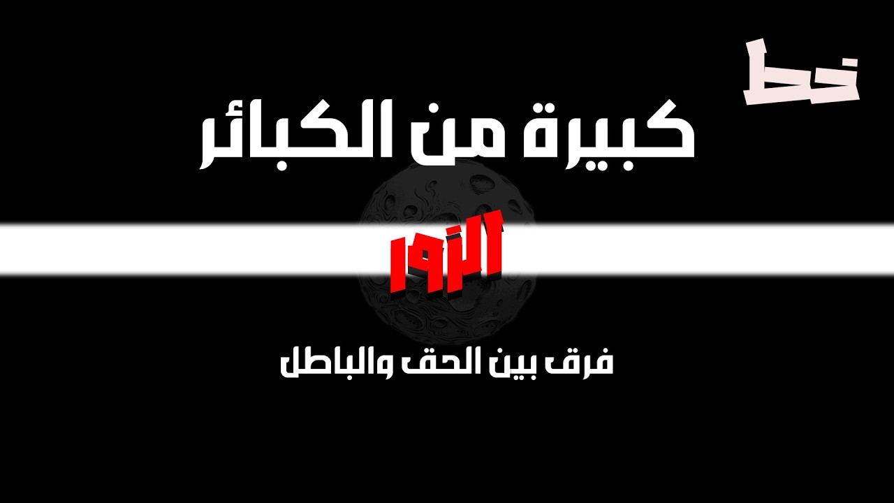 شهادة الزور | خط