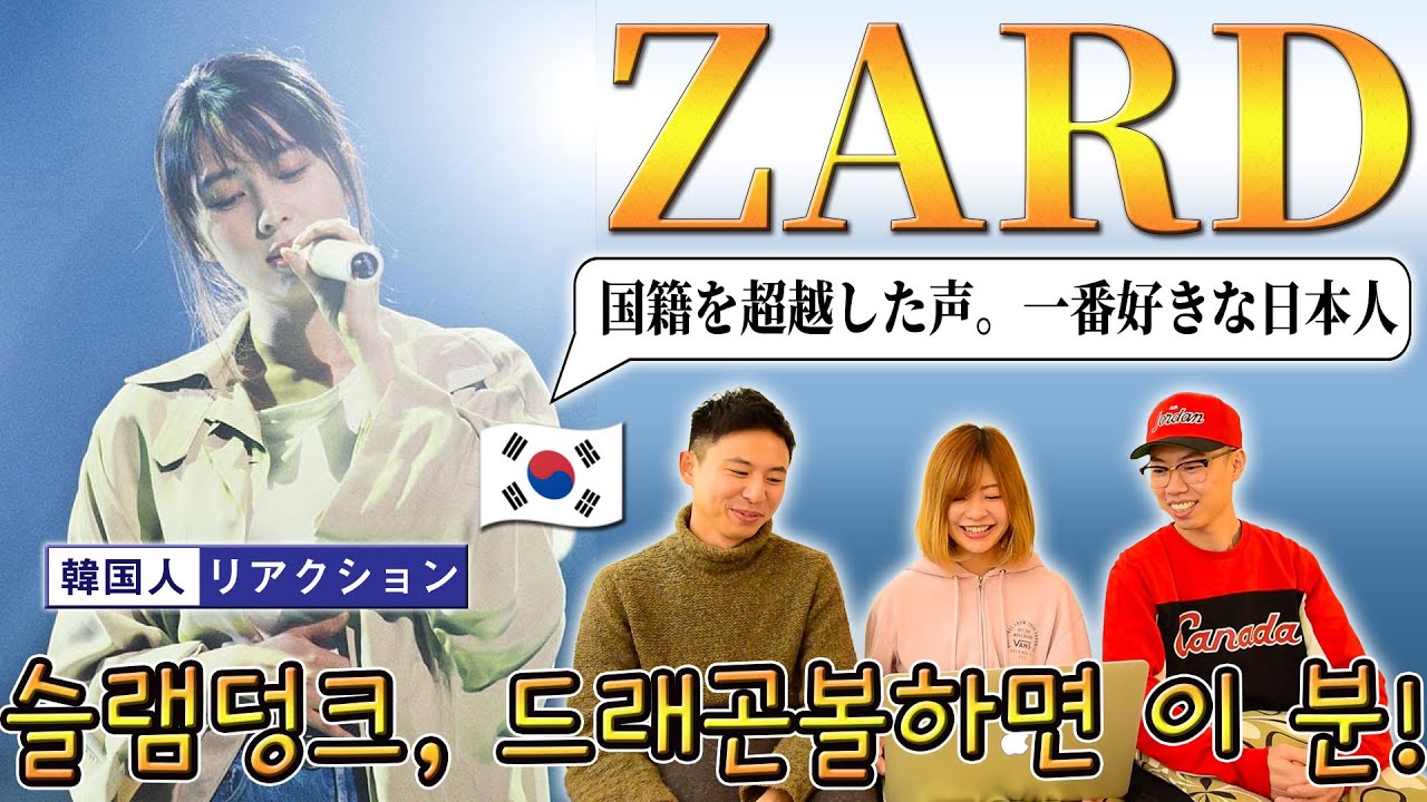 【ZARD】韓国でも大人気! 日本人なら誰もが知る名曲だらけ!! || 【ZARD】 드래곤볼, 슬램덩크, 명탐정 코난까지! 애니메이션 덕후라면 모를 수 없는 그 목소리!