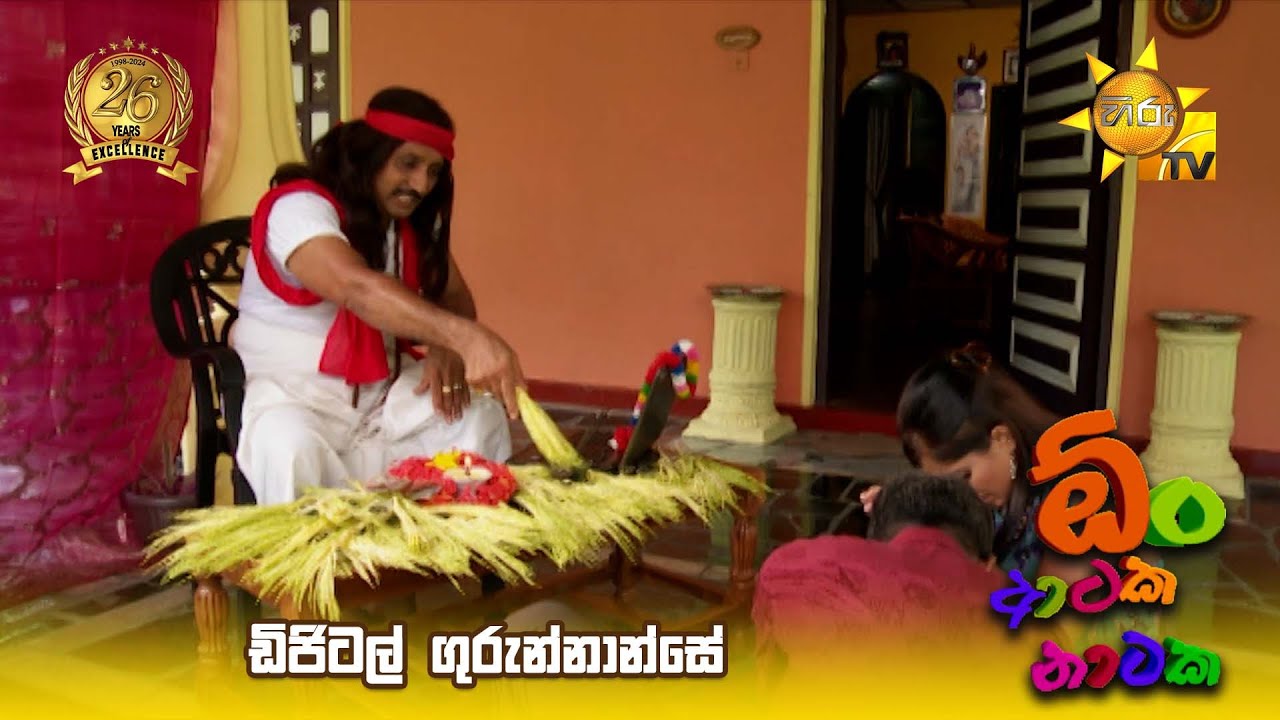 ඩිජිටල් ගුරුන්නාන්සේ...  | Oon Ataka Nataka