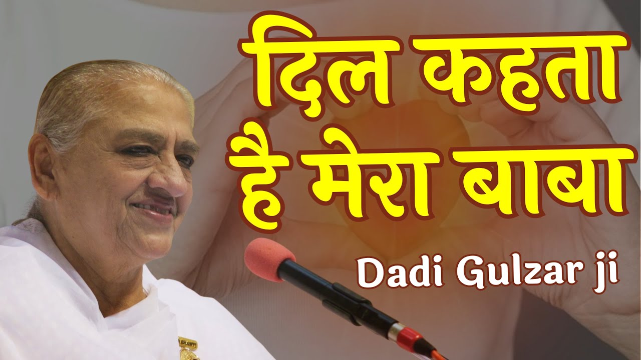 भगवान हमें बहुत ऊँची नज़रों  से देखता है | Dadi Gulzar JI ||