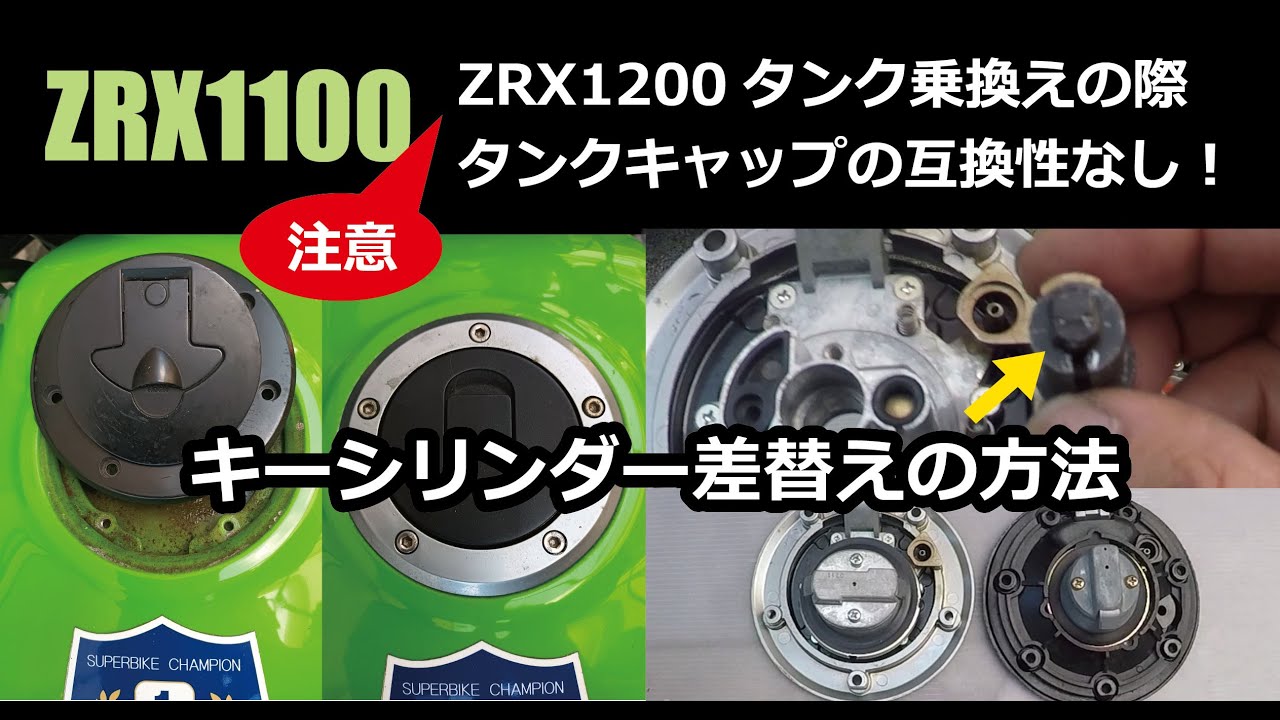 ZRX1100にZRX1200のタンクはそのままでは付かない！タンクキャップキーシリンダー差換えの方法