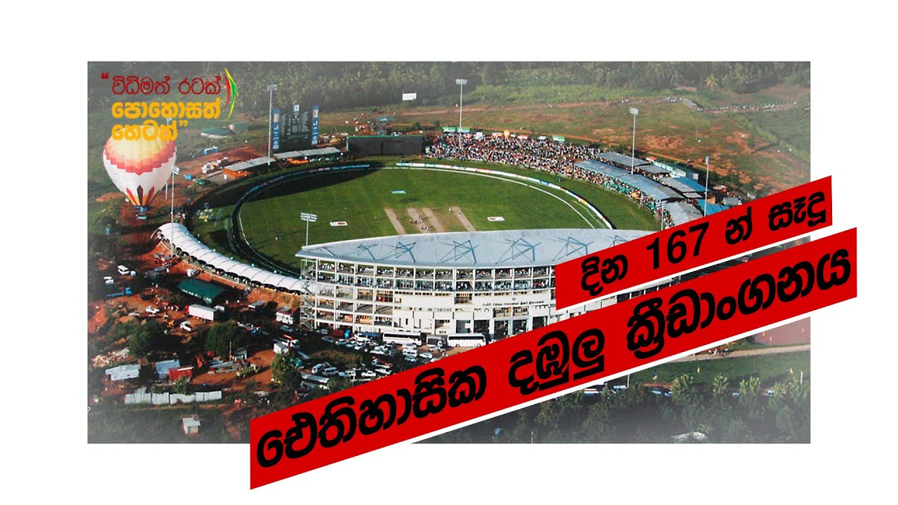 රටේ මුදල් අපට ඉතිරි කල දඹුල්ල - Dambulla Ground