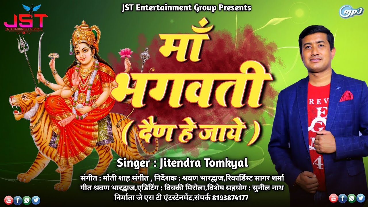 Maa Bhagwati Tu Dain He Jaye Uttrakhandi Bhajan By Jitendra Tomkyal 2021