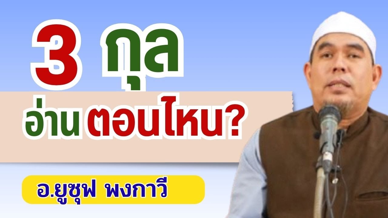 3 กุล อ่านตอนไหน? มีความประเสริฐอยางไร? | อ.ยูซุฟ พงกาวี