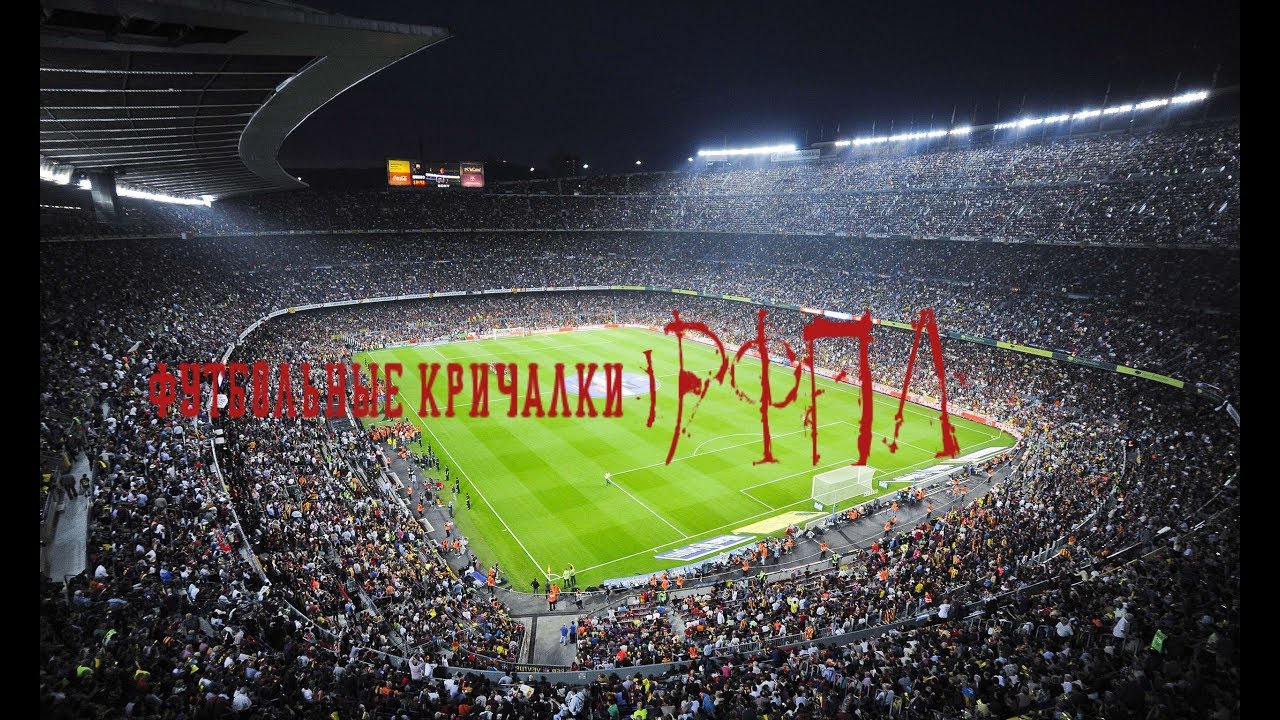 Футбольные кричалки | РФПЛ