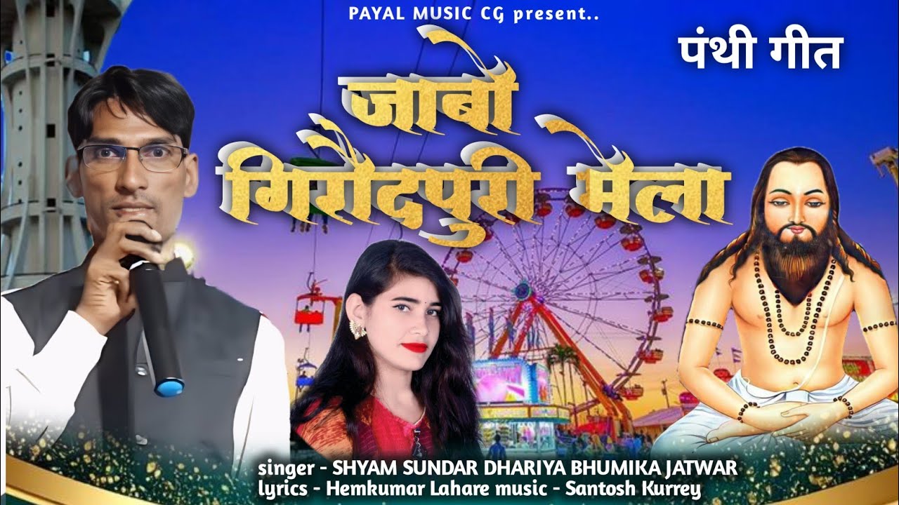 Jabo Girodhpuri Mela | new panthi geet | Shyam Sundar Dahariya