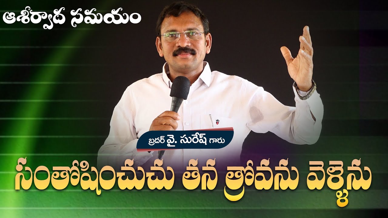 సంతోషించుచు తన త్రోవను వెళ్ళెను // Word of GOD Bro. Y.SURESH