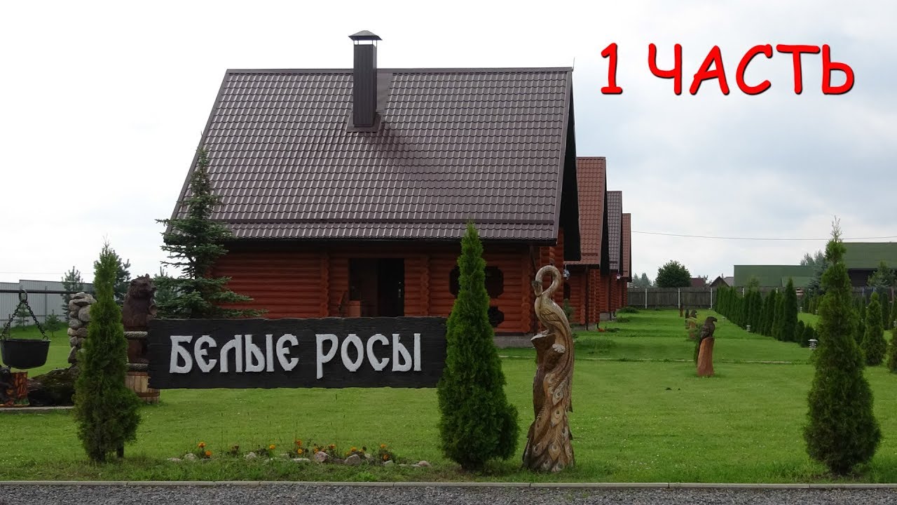 ЛУЧШИЙ ОТДЫХ В БЕЛАРУСИ (Витебская область). Турбаза «БЕЛЫЕ РОСЫ», для настоящего душевного отдыха