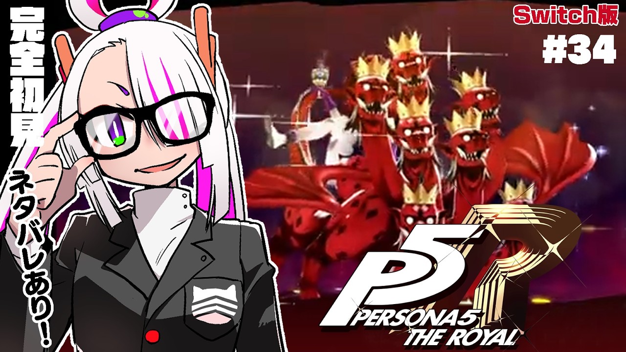 【ペルソナ５ ザ・ロイヤル】？？？パレス・再び【#34】