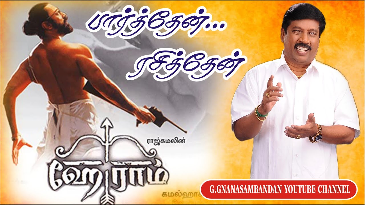 பார்த்தேன்... ரசித்தேன் | ஹே ராம்(Hey Ram)