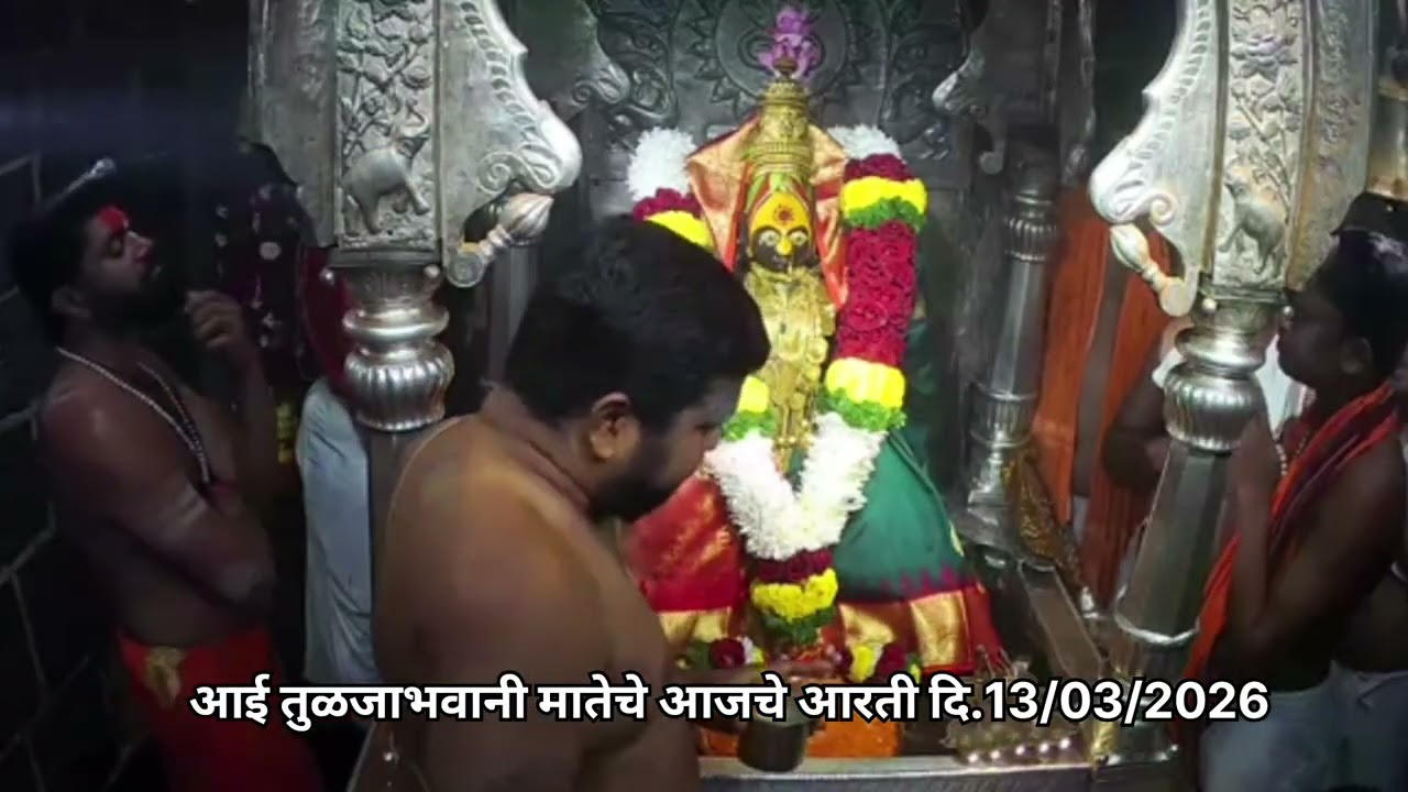 आई तुळजाभवानी कुलस्वामिनी मातेची आजची मंगल दिव्य aarti live दि.13/मार्च/2026 #tuljapur #aarti