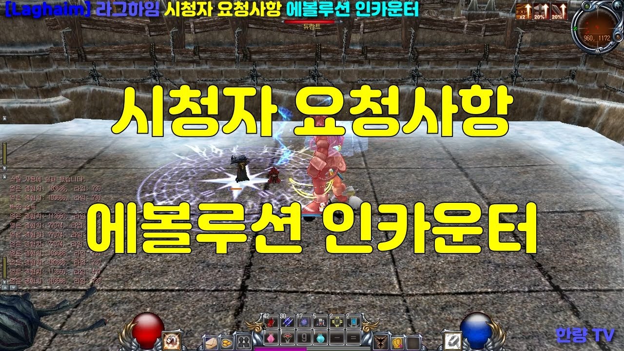 [Laghaim] 라그하임 시청자 요청사항 에볼루션 인카운터