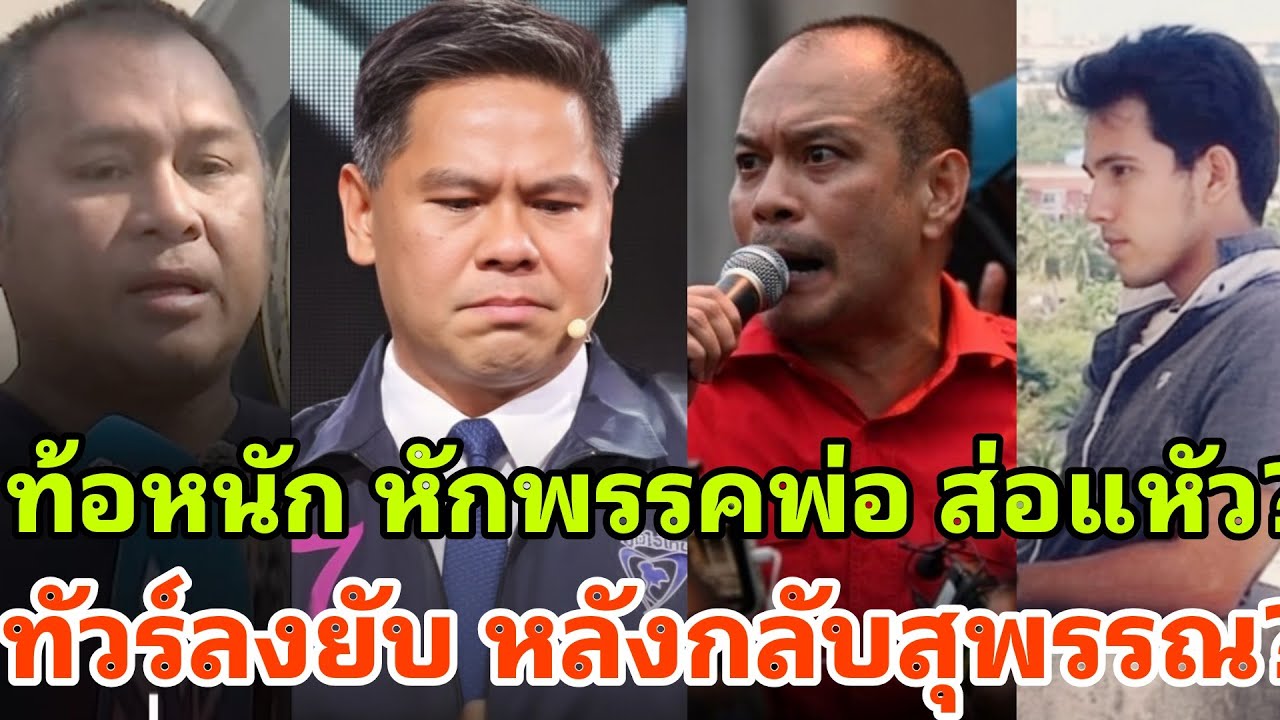 กรรมตามหา ผวาคาที่ ทิ้งพรรคพ่อ ส่อกินแห้ว ทัวร์ลงยับ หลังกลับสุพรรณ หวั่นเสียเมือง?