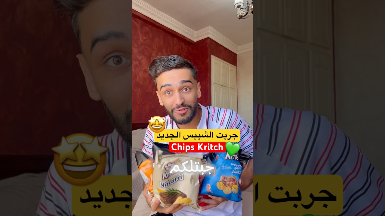 كارثة في وهران 😰على الشيبس الجديد 🔥🤣 #fry #اكسبلور #algerie #ضحك #تيك_توك #شيبس #تذوق