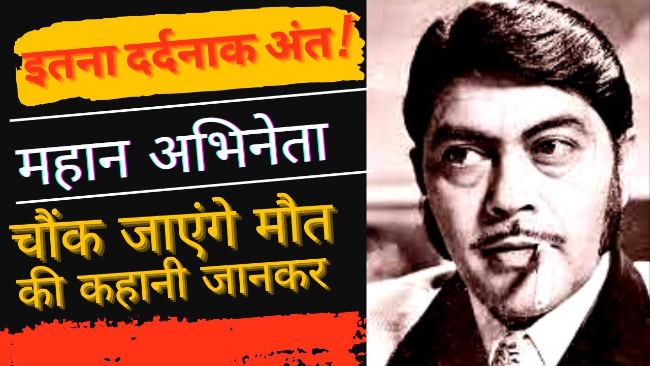 अरे! महान विलेन मनमोहन जैसी मौत किसी को न मिले Bollywood Actor manmohan death reason@filmistories