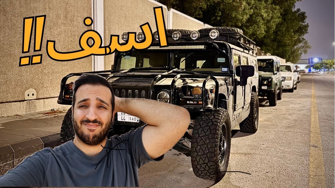 الشي اللي ماقدرت اقوله لكم الحلقة الماضية!!  .. HUMMER H1