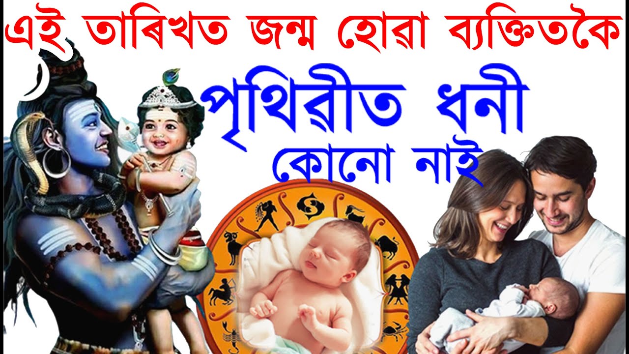 এই তাৰিখত জন্ম হোৱা মানুহতকৈ ধনী আৰু ভাগ্যশালী কোনো নাই | AB SmartTips