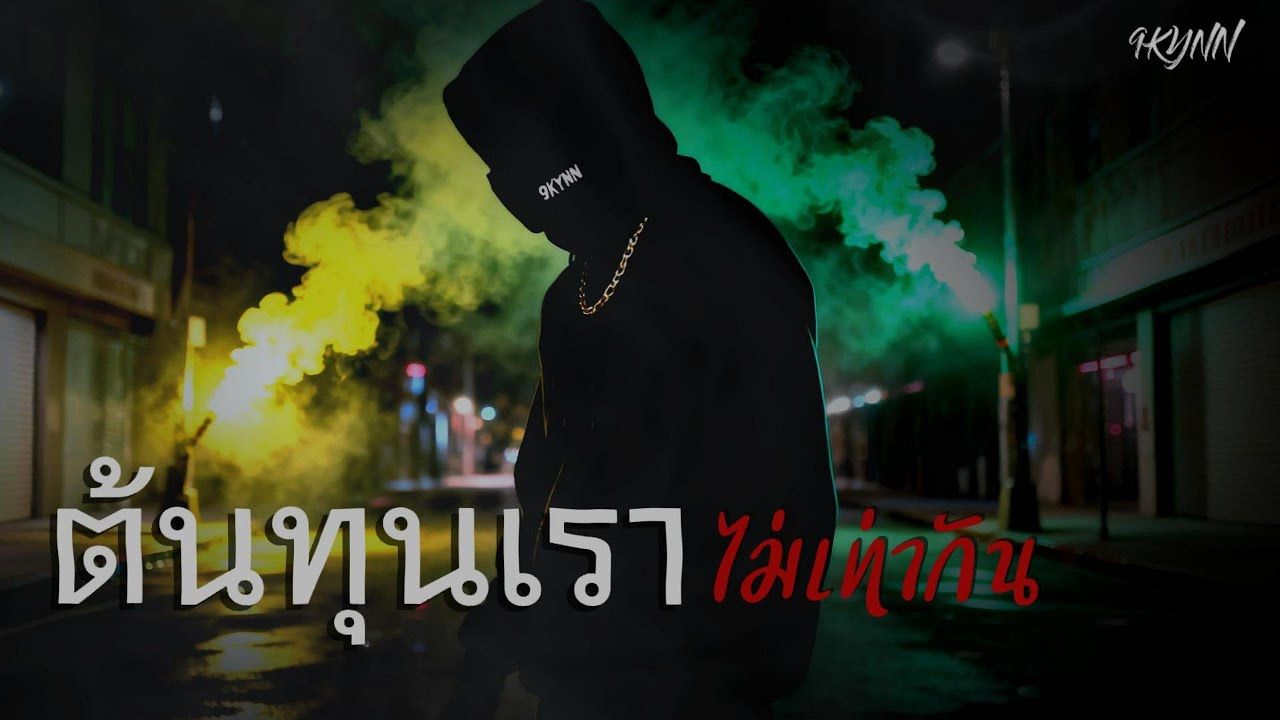 ต้นทุนเราไม่เท่ากัน - 9KYNN | Official Audio
