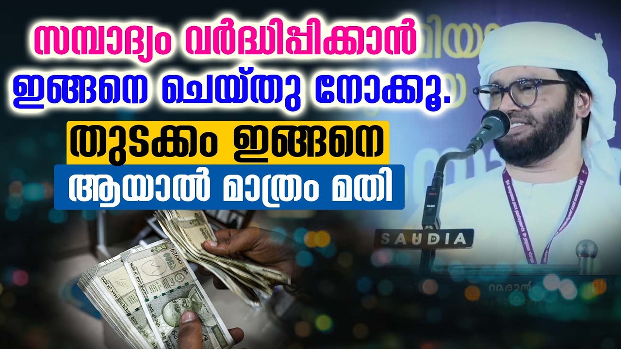 സമ്പാദ്യം വർദ്ധിപ്പിക്കാൻ ഇങ്ങനെ ചെയ്തു നോക്കൂ. തുടക്കം ഇങ്ങനെ ആയാൽ മാത്രം മതി Khaleel Hudavi