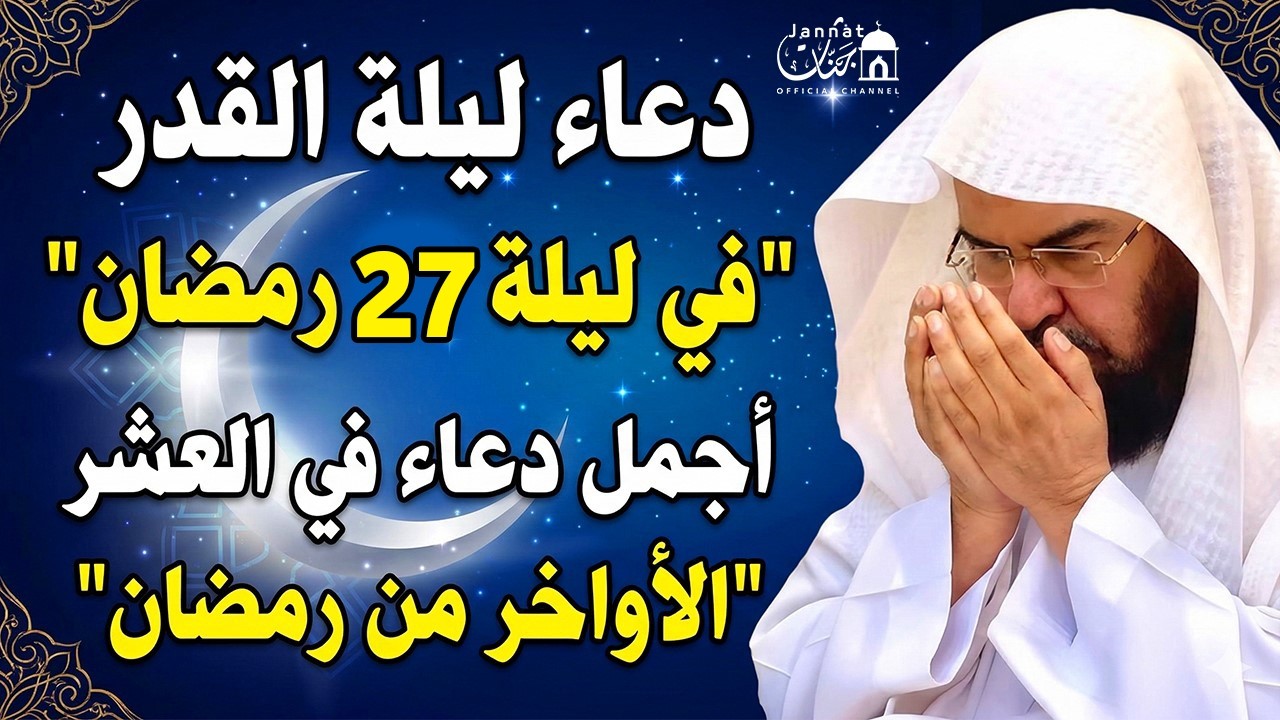 دعاء ليلة القدر ليلة 27 من شهر رمضان للشيخ عبد الرحمن السديس ردده الان تصب عليك الارزاق ويأتيك الفرج