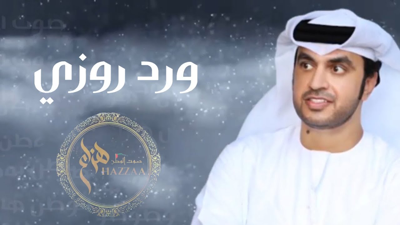 هزاع - ورد روزي (حصرياً) | 2022 | Hazzaa - Ward Roozy