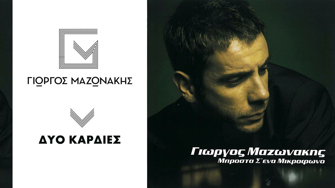 Γιώργος Μαζωνάκης - Δύο Καρδιές | Giorgos Mazonakis - Dyo Kardies - Official Audio Release