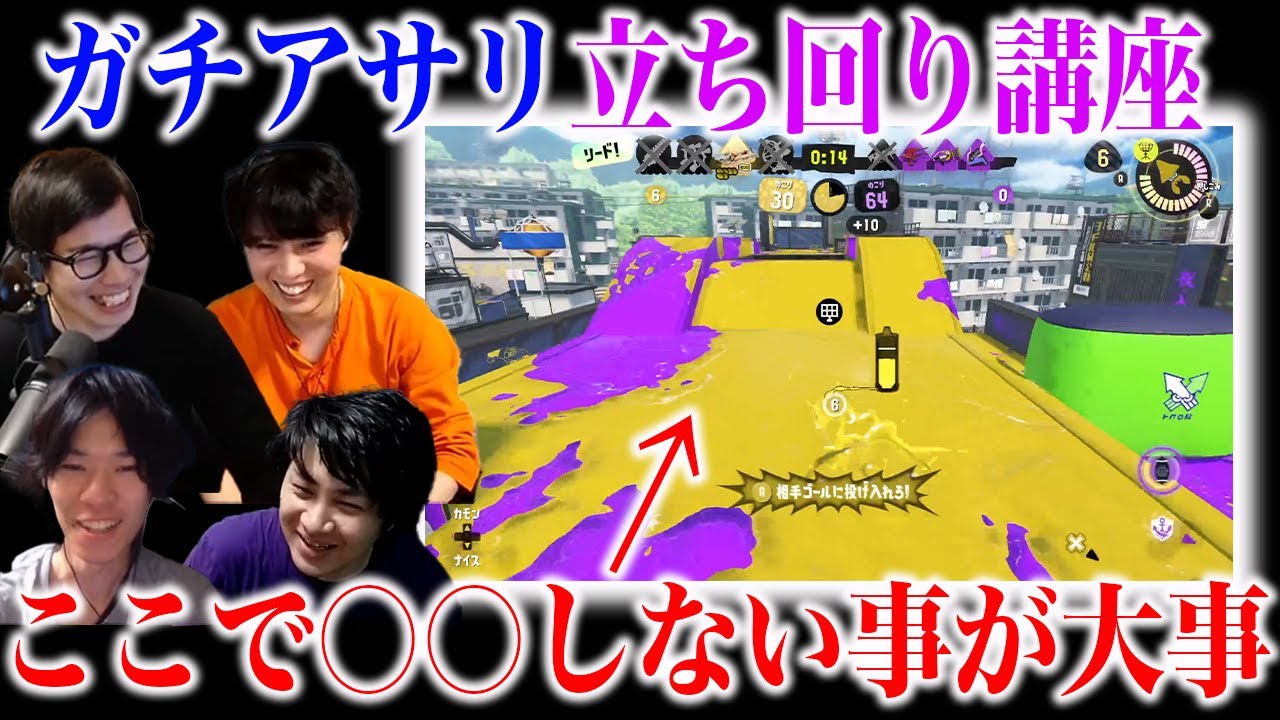 ふんわり攻略｜ガチアサリ立ち回り講座【スプラトゥーン3】