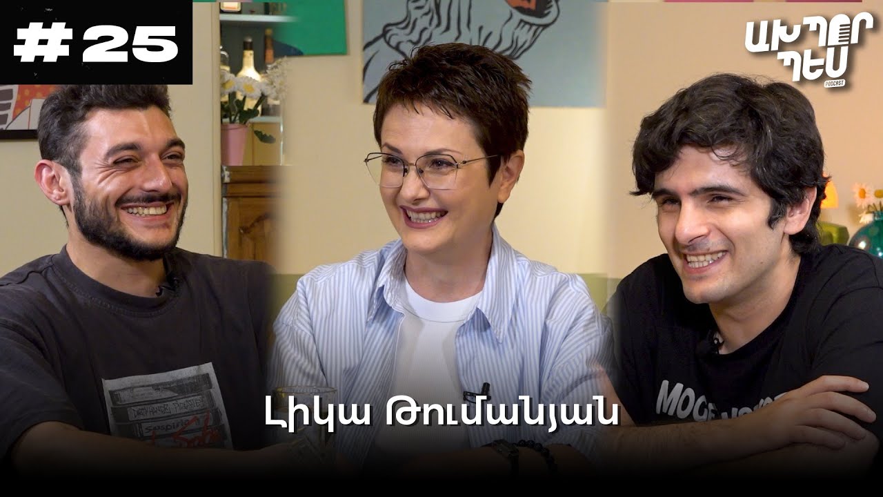 Լիկա Թումանյան - Մեդիան թելադրում ա | ԱԽՊՈՐ ՊԵՍ։ podcast ep. 25